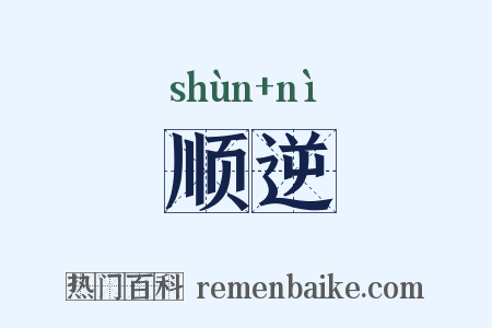 顺逆是什么意思的图片